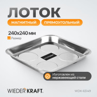Прямоугольный магнитный лоток WIEDERKRAFT 240х240 мм  WDK-65149