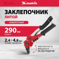 Заклепочник литой, поворотный, 290 мм, 0-360 заклепки 2,4-3,2-4,0-4,8 мм/, PRO MATRIX 40547