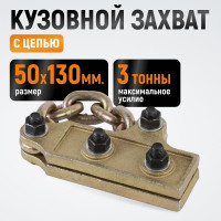 Кузовной захват с цепью WIEDERKRAFT WDK-0207