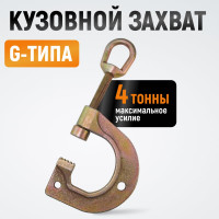 Зажим для кузовных работ WIEDERKRAFT С-образная струбцина с рым-кольцом, 4т WDK-0211