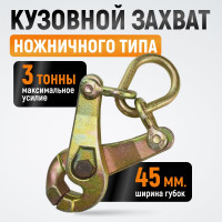 Кузовной захват ножничного типа WIEDERKRAFT 3т WDK-0208