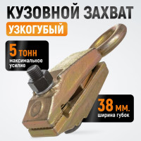 Узкогубый кузовной захват WIEDERKRAFT 5т WDK-0202