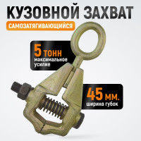 Самозтягивающийся кузовной захват WIEDERKRAFT 5т WDK-0205