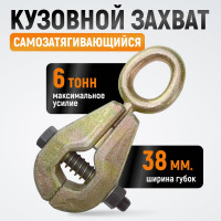 Самозтягивающийся усиленный кузовной захват WIEDERKRAFT 6т WDK-0203