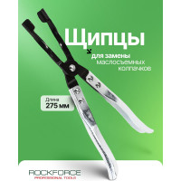 Удлиненный съемник маслосъемных колпачков ROCKFORCE длина 275мм RF-9G0103(8477)