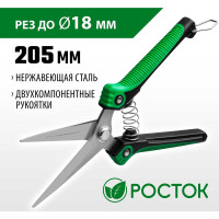 Садовые ножницы РОСТОК 423080
