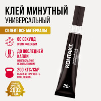 Супер-клей Контакт Минутный универсальный 20 г 22301