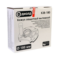 Кожух защитный вытяжной КЗВ-180 ДИОЛД 90047001