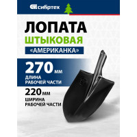 Лопата штыковая СИБРТЕХ 220х270 мм, "американка", без черенка, Россия, 614702