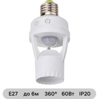 Датчик движения duwi DDL-01 патрон E27 360, 60Вт, 10-300с, 6м, 3-2000Лк, белый 25817 9