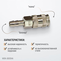 Соединение пневматическое быстроразъёмное рапид-елочка, 10 мм WIEDERKRAFT WDK-830SHA