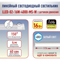 Линейный светодиодный светильник ЭРА LLED-02-16W-4000-MS-W 16Вт 4000K L1174 с датчиком движения и освещения Б0019786