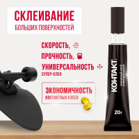Супер-клей Контакт Минутный универсальный 20 г 22301