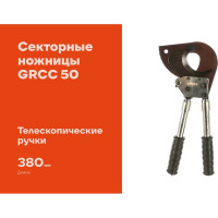 Секторные ножницы с телескопическими ручками Gigant НС-50 GRCC 50