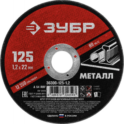 Абразивный отрезной круг по металлу для ушм ЗУБР 36300-125-1.2