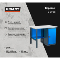 Gigant Верстак с тумбой 1200x685x850 ВТ, G-ВТ-1.2