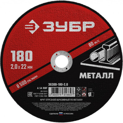 Абразивный отрезной круг по металлу ЗУБР МАСТЕР 36300-180-2.0