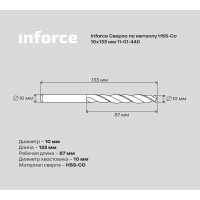 Inforce сверло по металлу HSS-Co 10x133мм 11-01-440