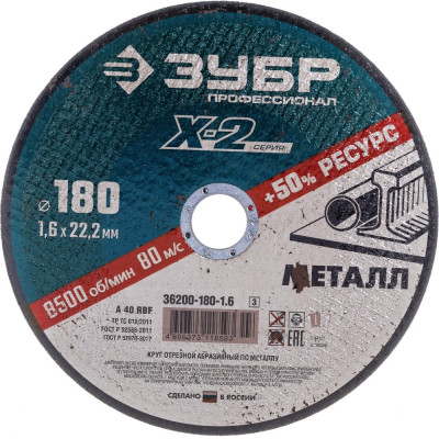 Отрезной круг по металлу ЗУБР X-2 36200-180-1.6_z03