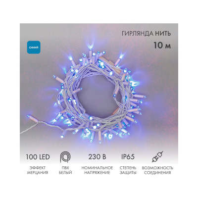 NEON-NIGHT Светодиодная гирлянда Нить с эффектом мерцания 10м 100 LED синий без компл подкл 305-263