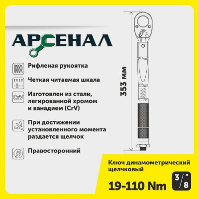 Арсенал Ключ динамометрический 3/8