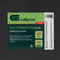 СИБРТЕХ Таз прямоугольный строительный, 40 л Россия// 814437