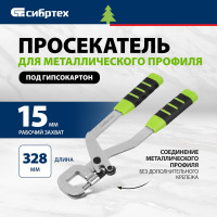 СИБРТЕХ Просекатель для металлического профиля под гипсокартон// 87955