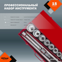 Набор профессионального инструмента AV Steel 15 предметов 3/4 в мет. кейсе AV-531115