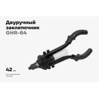 Двуручный заклепочник для вытяжных заклепок Gigant 2.4-6.4мм GHR-64