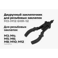 Двуручный заклепочник для резьбовых заклепок Gigant М3-М12 GHR-12