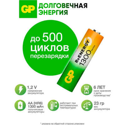 Перезаряжаемые аккумуляторы GP 130AAHC AA, емкость 1300 мАч - 2 шт. 130AAHC-2DECRC2 16036060