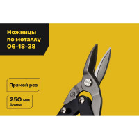 Ножницы по металлу Inforce прямой рез 250 мм 06-18-38