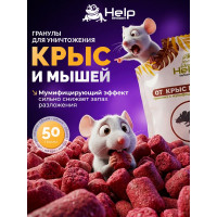 Приманка-гранулы для уничтожения крыс и мышей HELP 50 г 80291