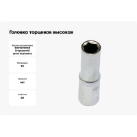 Головка торцевая высокая 9 мм, 1/4" АвтоDело 39379 14704