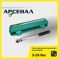 Динамометрический ключ Арсенал 1/4" 5-24 Нм, щелчковый 8144800