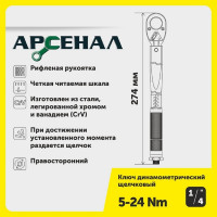 Динамометрический ключ Арсенал 1/4" 5-24 Нм, щелчковый 8144800