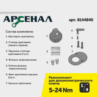 Динамометрический ключ Арсенал 1/4" 5-24 Нм, щелчковый 8144800