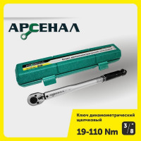 Динамометрический ключ Арсенал 3/8", 19-110 Нм, щелчковый 8144810
