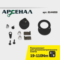 Динамометрический ключ Арсенал 3/8", 19-110 Нм, щелчковый 8144810