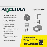 Динамометрический ключ Арсенал 3/8", 19-110 Нм, щелчковый 8144810