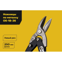 Ножницы по металлу 250 мм, левый рез Inforce 06-18-36