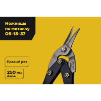 Ножницы по металлу, правый рез 250 мм Inforce 06-18-37