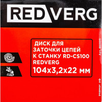 Диск для заточки цепей для станка RD-CS100 REDVERG 5014482