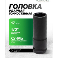 Головка торцевая 6-гранная ударная 17 мм, 1/2", удлиненная L=80 мм ROCKFORCE RF-458517TH44(25932)