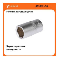 Головка торцевая шестигранная (15 мм; 1/2" DR; пластиковый подвес) Airline AT-S12-08