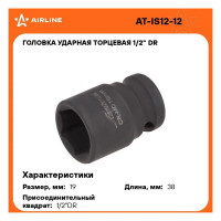 Головка ударная торцевая шестигранная (19 мм; 1/2" DR) Airline AT-IS12-12