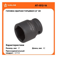 Головка ударная торцевая шестигранная (27 мм; 1/2" DR) Airline AT-IS12-16