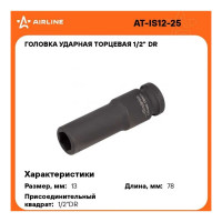 Головка ударная торцевая шестигранная удлинённая (13 мм; 1/2" DR) Airline AT-IS12-25