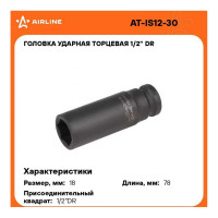 Головка ударная торцевая шестигранная удлинённая (18 мм; 1/2" DR) Airline AT-IS12-30