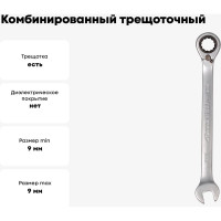 Комбинированный трещоточный ключ с переключателем 9мм Airline AT-RRS-02
